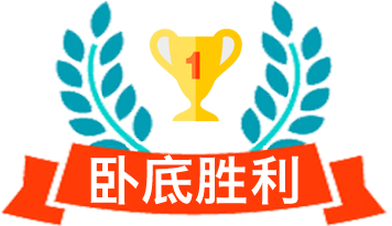 卧底胜利